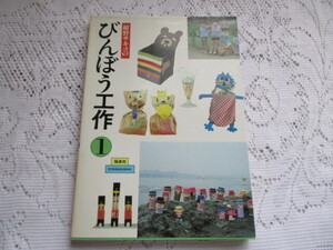 ☆びんぼう工作①　紺野サキコ　協楽社☆