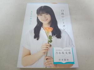 _乃木坂46×光文社文庫 岩本蓮加カバーしおりつき 13歳のシーズン あさのあつこ