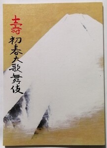 中古本 『 壽 初春大歌舞伎　平成31年1月 』歌舞伎座