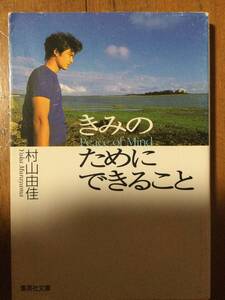 きみのためにできること 集英社文庫 村山由佳