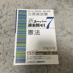 公務員試験新スーパー過去問ゼミ7憲法地方上級/国家総合職・一般職・専門職