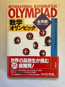 ●再出品なし　「数学オリンピック全問題1984～1991」　秋山仁/ピーター・フランクル：著　日本評論社：刊　1992年3版