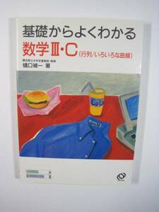 基礎からよくわかる数学3C 旺文社 数学Ⅲ C 基礎からよくわかる 樋口禎一
