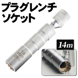 プラグレンチ 14mm 磁器 ソケット ユニバーサル スパークプラグレンチ スパークプラグソケット ジョイント 12角 3/8 クロムバナジウム