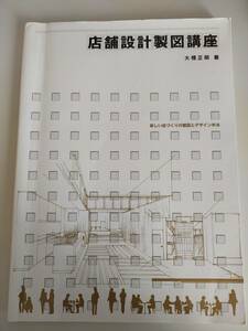 店舗設計製図講座 大橋正明　新しい店づくりの製図とデザイン手法　【即決】