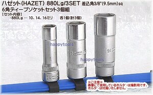 880Lg/3SET(03-78) ハゼット(HAZET) 差込角3/8(9.5mm)sq 6角ディープソケットセット3個組(ミリサイズ) 代引発送不可 在庫処分 税込特価