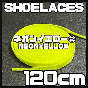 送料無料 新品 シューレース 120cm 横幅0.8cm 靴紐 平紐 くつひも NEONYELLOW ネオンイエロー２ 1足分 2本セット