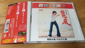 ♪西城秀樹 【情熱の嵐/ちぎれた愛】ダイソー CD♪帯付き