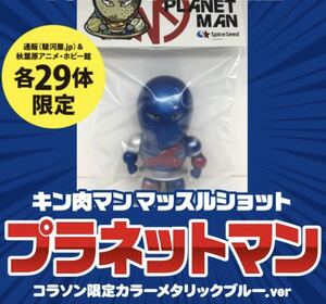 キン肉マン　29体限定　スパイスシード マッスルショット プラネットマン　メタリックブルー■CCP ファイブスタートイ　浪漫堂