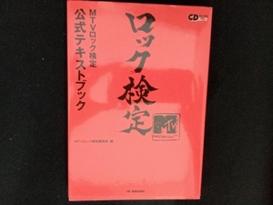 ロック検定 MTVロック検定公式テキストブック MTVロック検定委員会