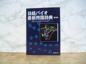 ∞　日経バイオ最新用語辞典・第5版　日経BP社、刊　2002年発行　●大型本です、送料注意●