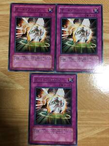 遊戯王カード　ガード・ブロック×３