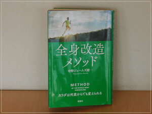 ［即決・送料無料・書き込みあり］全身改造メソッド カラダは何歳からでも変えられる 中野ジェームズ修一