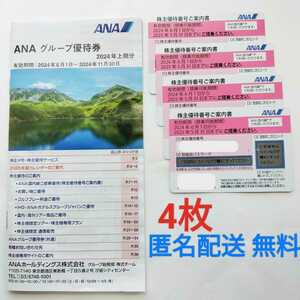 【最新 匿名配送無料】ANA 株主優待券　4枚（2024年6月1日〜2025年5月31日）★ANAグループ優待券 1冊 付き