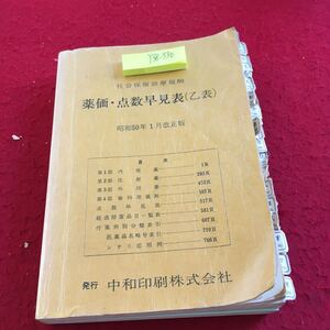 Y38-330 社会保険診療報酬 薬価・点数早見表（乙表）昭和50年1月改正版 中和印刷株式会社 内用薬 注射薬 外用薬 歯科用薬剤 など 付箋付き