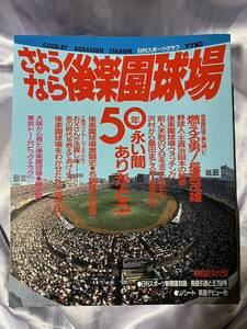 さようなら後楽園球場 50年永い間ありがとう 付録付き 日刊スポーツグラフ 昭和62年