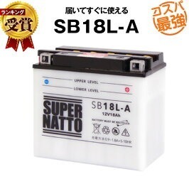 バイクバッテリー 《送料無料》≪新品≫ ≪保証付≫SB18L-A■バイク・除雪機バッテリー■【YB18L-A互換】■スーパナット【液入り済】