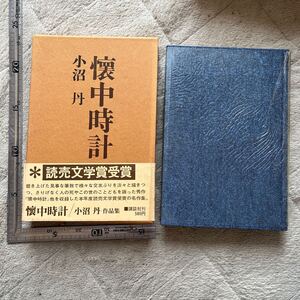 『懐中時計』小沼丹著/講談社/昭和45年2刷/函ヤケスレ帯イタミ　セロハン破レ