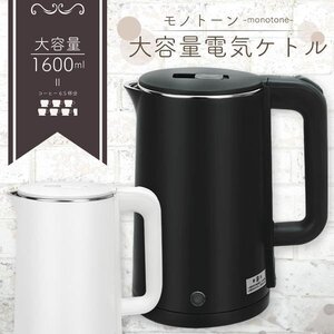 電気ケトル 1.6L 大容量 電気ポット コードレスケトル シンプル 湯沸かし器 急速沸騰 軽量 家電 送料無料- 60N◇ 1600mlケトル:ホワイト