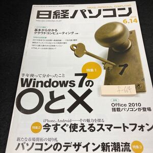 f-664 日経パソコン 2010年 Windows7の◯と× 今すぐ使えるスマートフォン パソコンのデザイン新潮流 オフィスソフト など 日経BP社※5