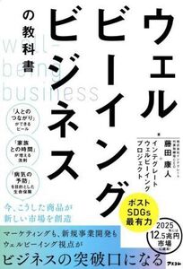 ウェルビーイングビジネスの教科書/藤田康人(著者),インテグレートウェルビーイングプロジェクト(著者)