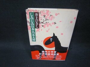 しみじみ日本・乃木大将　井上ひさし　日焼け強シミ有/SBH