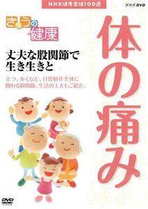 NHK健康番組100選 【きょうの健康】丈夫な股関節で生き生きと/(趣味・教養)