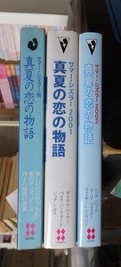 サマー・シズラー　真夏の恋の物語　　　３冊　　　　ハーレクイン