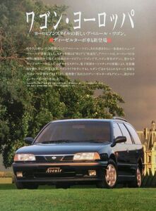 ★送料無料♪即決！ ■日産 アベニール（初代前期 W10型）カタログ ◇1993年 全31ページ ◆価格表/オプション♪ NISSAN Avenir