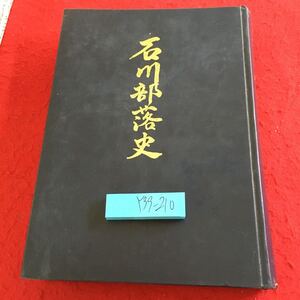 Y39-210 石川部落史実 昭和49年発行 非売品 石川部落史発刊実行委員会 石川部落夜明け前 自然と環境 開拓之碑 生いたちと発達 など