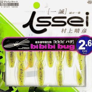 ④ ビビビバグ 2.6インチ #10 グリパン/チャート 一誠isseiイッセイ Green Cray fish ワーム bibibiバグ bibibi bug 2.6inch