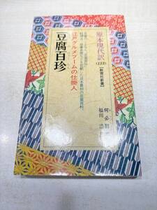 豆腐百珍　何必醇原著　福田浩訳　原本現代訳133　1989年2刷　送料300円　【a-5060】