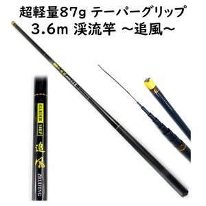 渓流竿 3.6m 追風 硬調 カーボン 超軽量 87g 渓流釣り 竿袋付 穂先リリアン ヤマメ イワナ ニジマス トラウト 釣り用品 釣具