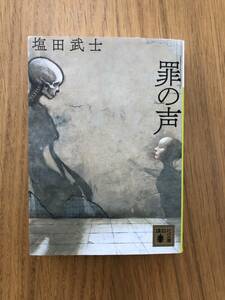 塩田武士　『罪の声』