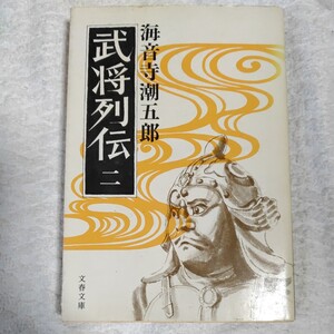 武将列伝 (2) (文春文庫) 海音寺 潮五郎 訳あり ジャンク 