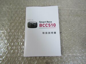 BREX　スマートレコ　Smart Reco　BCC510　取付説明書