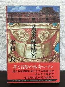 黄金の侏儒宮　半村良　講談社 1981年【初版】