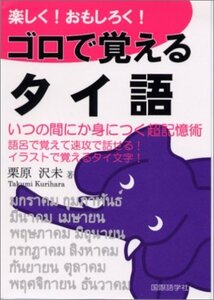 【中古】 楽しく!おもしろく!ゴロで覚えるタイ語