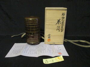 美品　茶筒 　神代塗杢目沈金茶筒　福田芳朗 　共箱あり