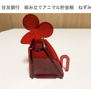 ★匿名配送 住友銀行 ねずみ 組み立て貯金箱 レア 希少 非売品 ノベルティー 昭和レトロ ららら貯金箱 干支貯金箱 鼠 子年 年代物 企業物