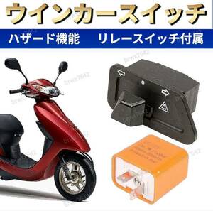 ウインカースイッチ ウインカー リレー リレースイッチ 原付 ホンダ スズキ HONDA DIO AF27 AF28 AF35 AF62 SUZUKI CE47A バイク 