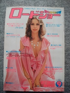 ロードショー　1975年9月号　 シドニー・ローム、ブルース・リー、ノラ・ミャオ、シルビア・クリステル、スティーブ・マックイーン