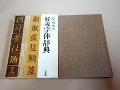 ★ 江守賢治 「解説字体辞典」 ★