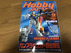 月刊ホビージャパン 2000年9月号 Hobby Japan 機動戦士ガンダム