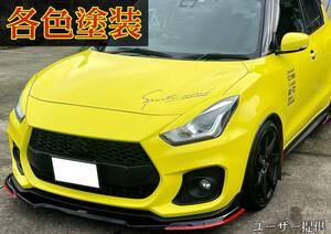 G.翡翠 スイフト ZC33S アイライン(各色塗装済み f