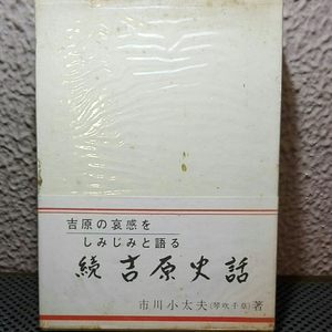 続　吉原史話　吉原の哀感をしみじみて語る　市川小太夫