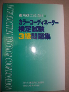 ★カラーコーディネーター検定試験３級問題集　東京商工会議所編 : ファッションから色彩を扱う仕事 色彩検定★中央経済社 定価：\1,800