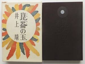 崑崙の玉　井上靖　昭和45年4刷・函　文藝春秋