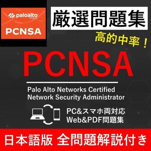 ★【2025年2月最新】Palo Alto Networks認定 (PCNSA) 試験問題集★返金保証