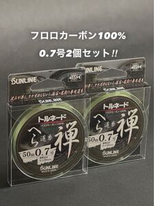 【新品未使用品・送料無料】サンライン トルネード フロロカーボン100%へら道糸 禅50m0.7号2個セット 